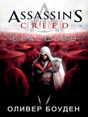 cover image of Assassin's Creed. Братство